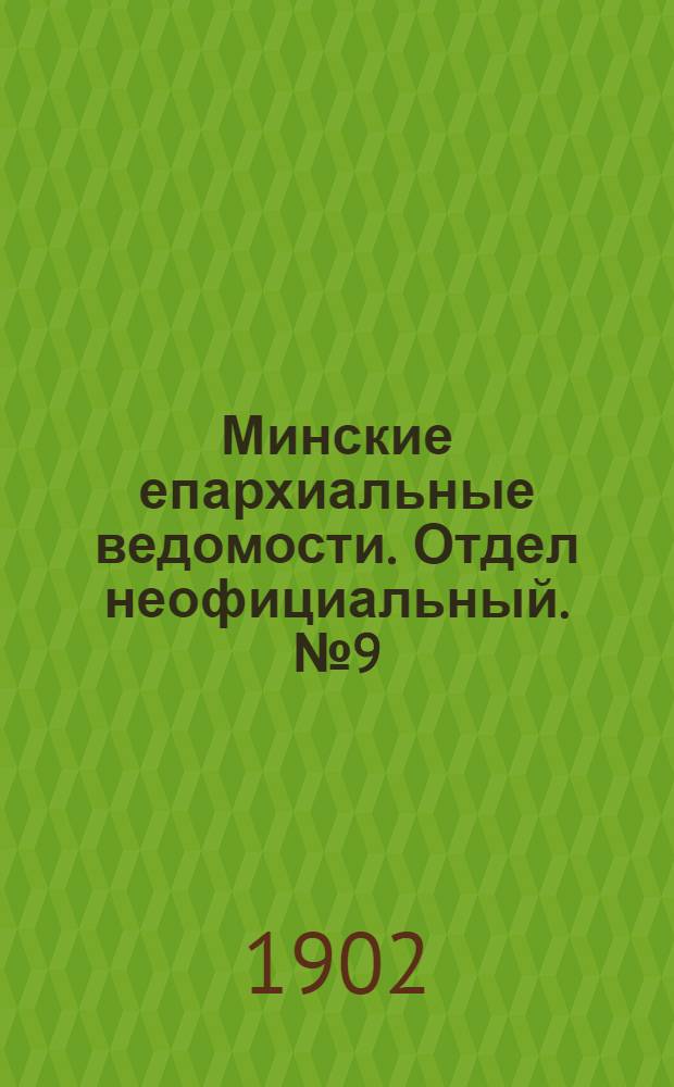 Минские епархиальные ведомости. Отдел неофициальный. № 9 (1 мая 1902 г.)