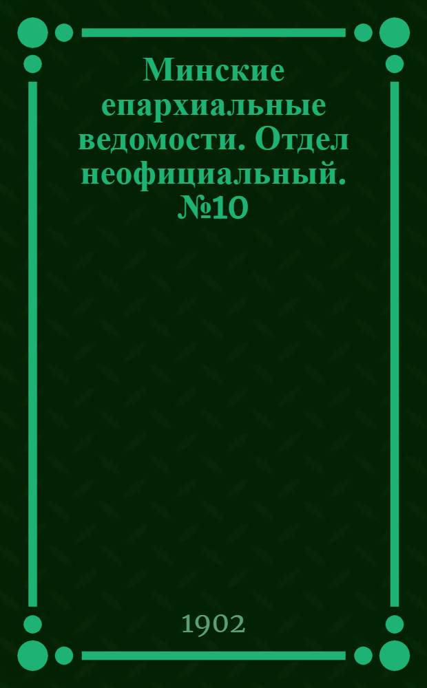 Минские епархиальные ведомости. Отдел неофициальный. № 10 (15 мая 1902 г.)