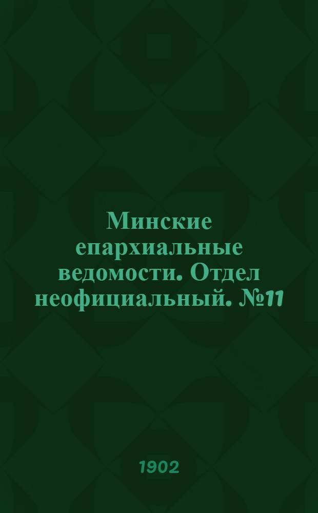 Минские епархиальные ведомости. Отдел неофициальный. № 11 (1 июня 1902 г.)