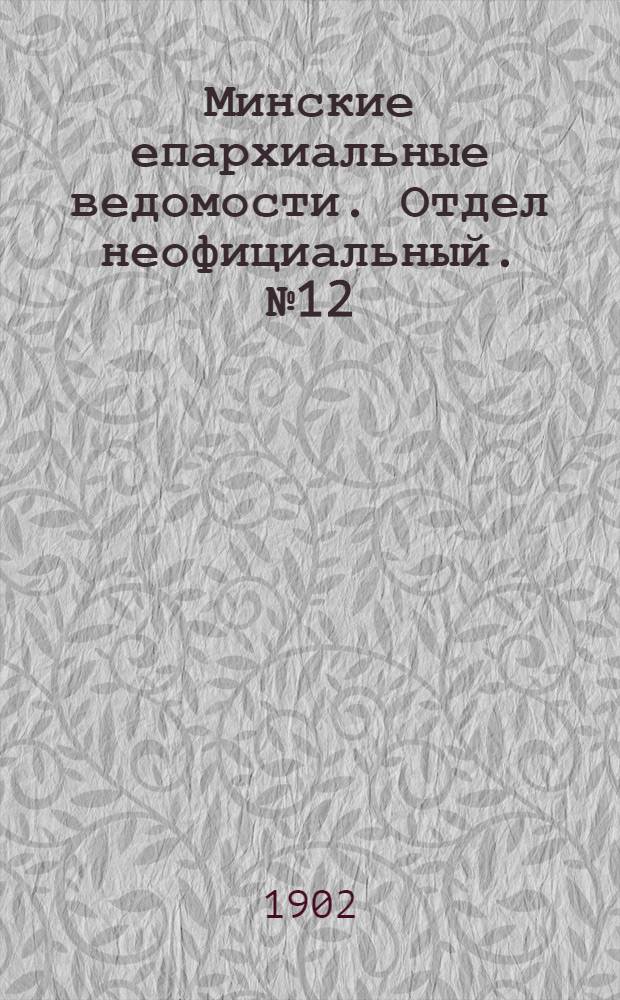Минские епархиальные ведомости. Отдел неофициальный. № 12 (15 июня 1902 г.)