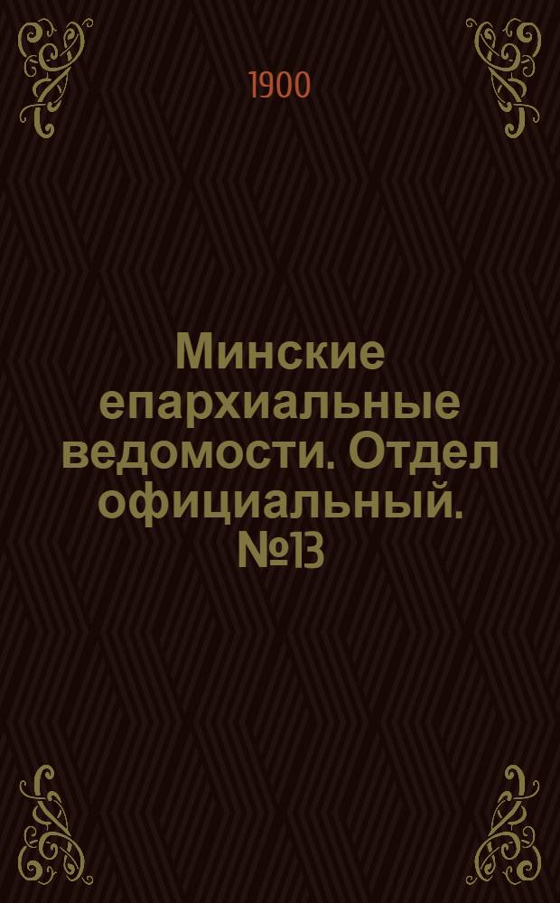 Минские епархиальные ведомости. Отдел официальный. № 13 (1 июля 1900 г.)