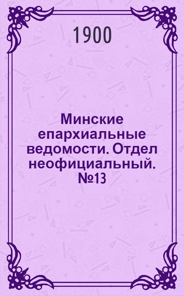 Минские епархиальные ведомости. Отдел неофициальный. № 13 (1 июля 1900 г.)
