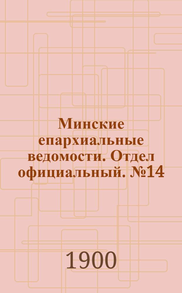 Минские епархиальные ведомости. Отдел официальный. № 14 (15 июля 1900 г.)