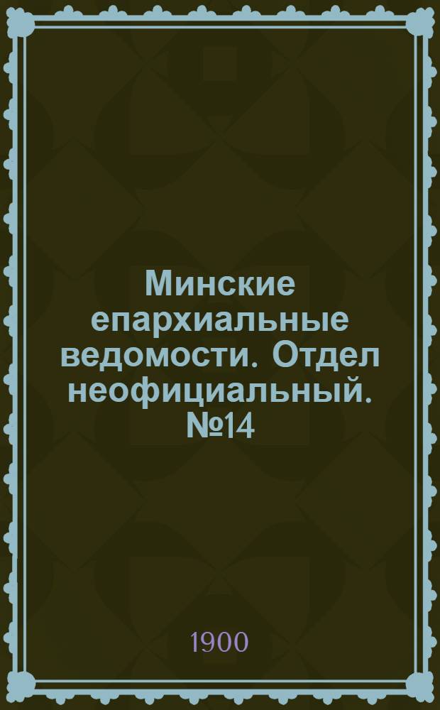 Минские епархиальные ведомости. Отдел неофициальный. № 14 (15 июля 1900 г.)