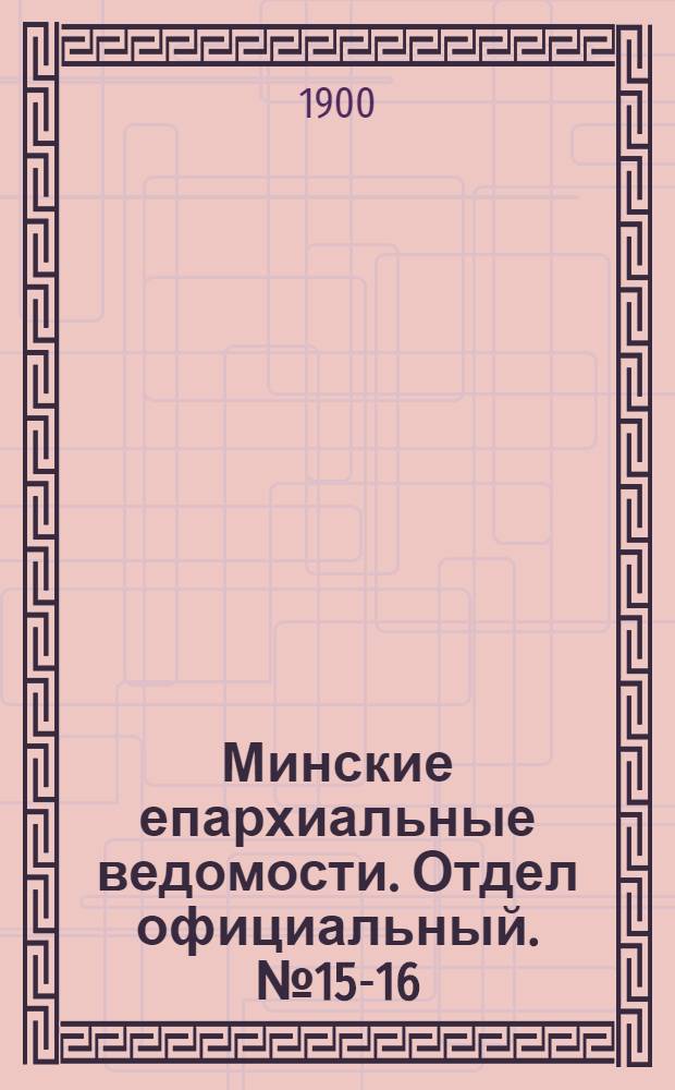 Минские епархиальные ведомости. Отдел официальный. № 15-16 (1 - 15 августа 1900 г.)