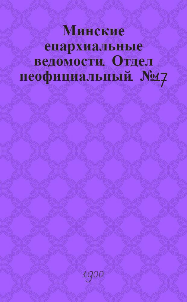 Минские епархиальные ведомости. Отдел неофициальный. № 17 (1 сентября 1900 г.)