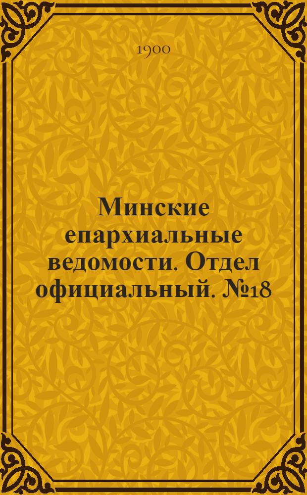 Минские епархиальные ведомости. Отдел официальный. № 18 (15 сентября 1900 г.)