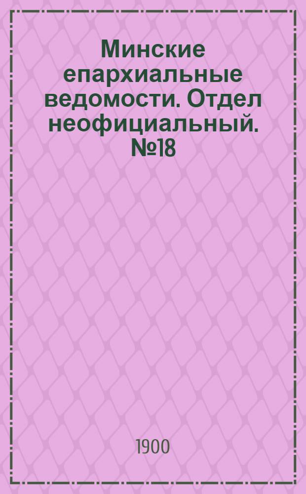 Минские епархиальные ведомости. Отдел неофициальный. № 18 (15 сентября 1900 г.)