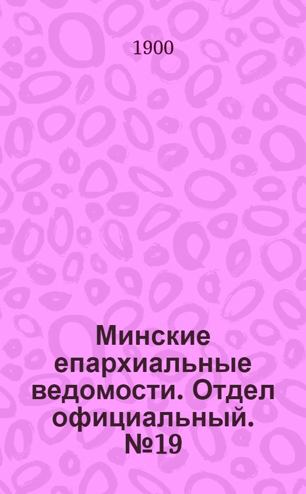 Минские епархиальные ведомости. Отдел официальный. № 19 (1 октября 1900 г.)