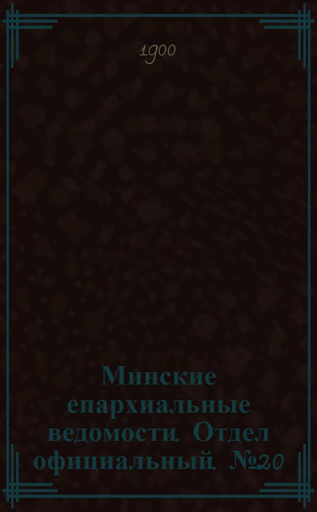 Минские епархиальные ведомости. Отдел официальный. № 20 (15 октября 1900 г.)