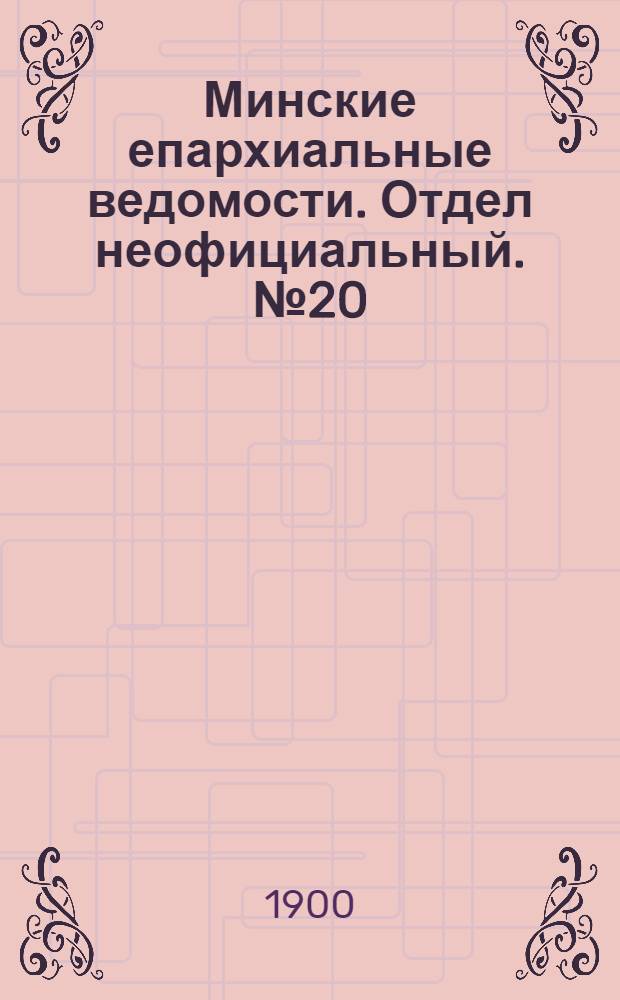 Минские епархиальные ведомости. Отдел неофициальный. № 20 (15 октября 1900 г.)