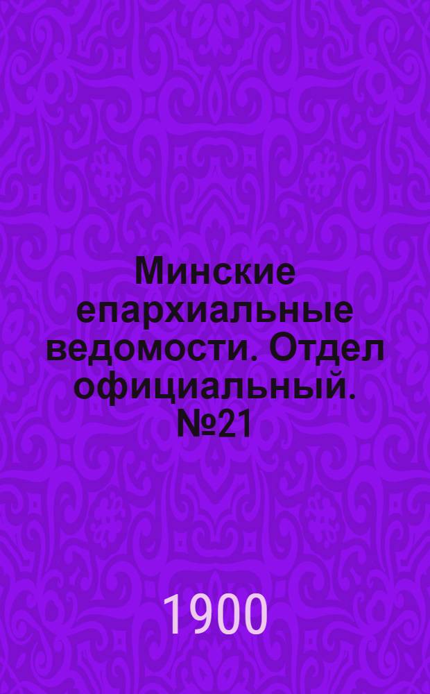 Минские епархиальные ведомости. Отдел официальный. № 21 (1 ноября 1900 г.)