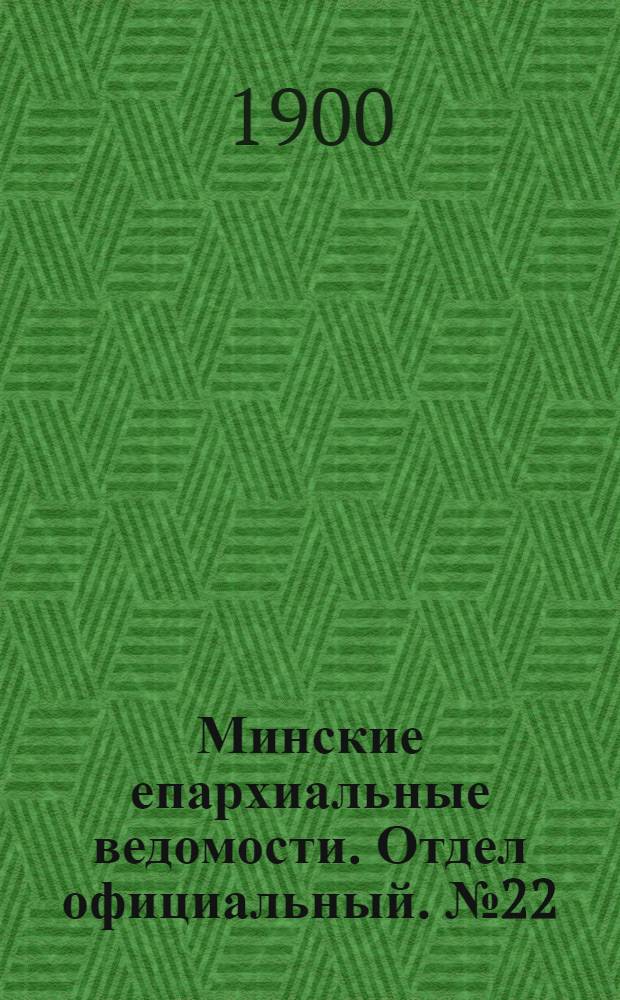 Минские епархиальные ведомости. Отдел официальный. № 22 (15 ноября 1900 г.)