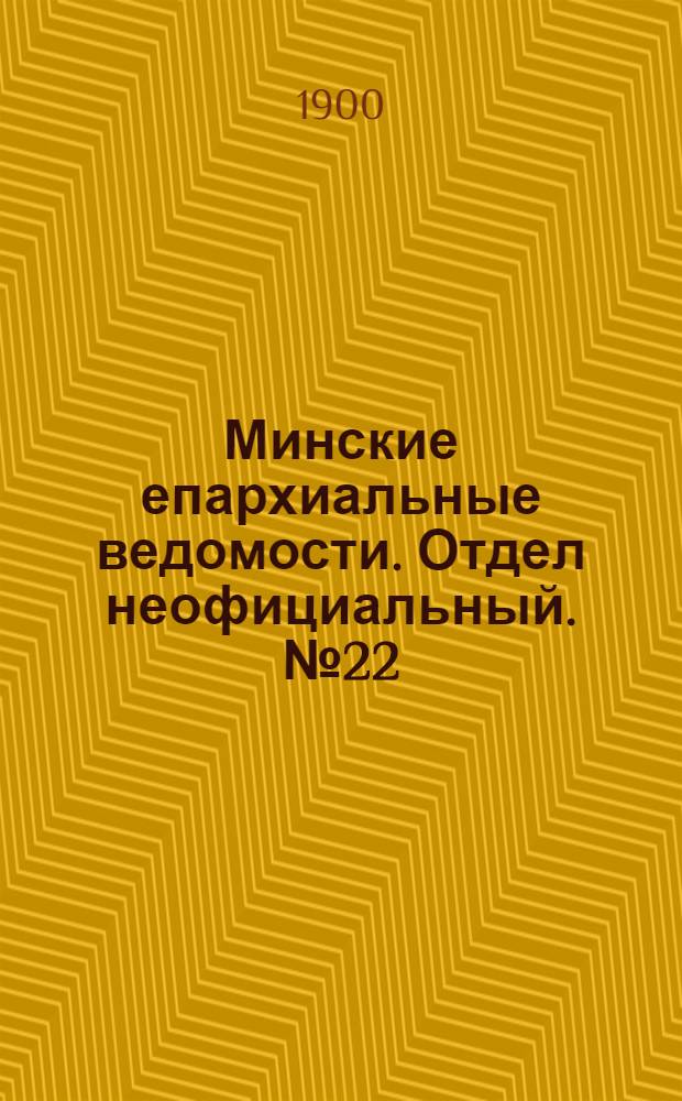 Минские епархиальные ведомости. Отдел неофициальный. № 22 (15 ноября 1900 г.)