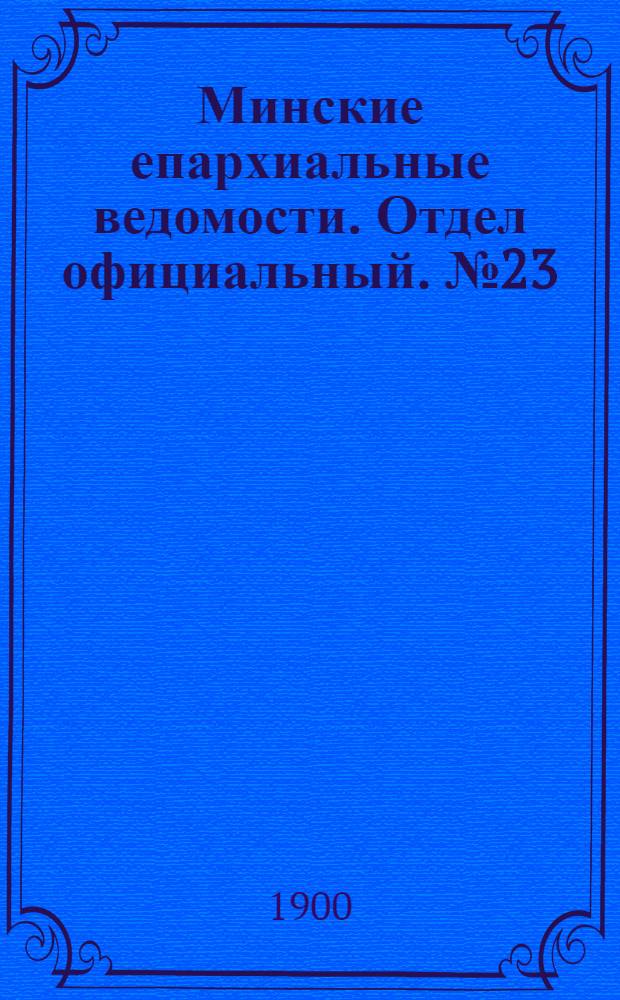 Минские епархиальные ведомости. Отдел официальный. № 23 (1 декабря 1900 г.)