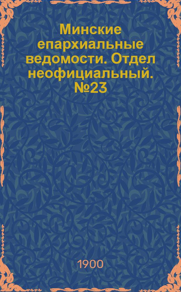 Минские епархиальные ведомости. Отдел неофициальный. № 23 (1 декабря 1900 г.)