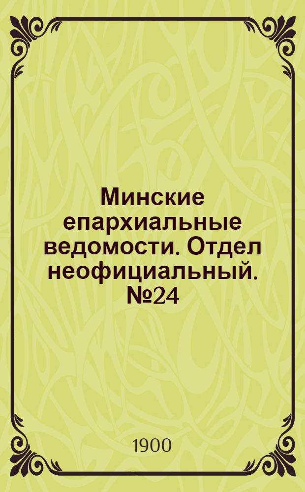 Минские епархиальные ведомости. Отдел неофициальный. № 24 (15 декабря 1900 г.)