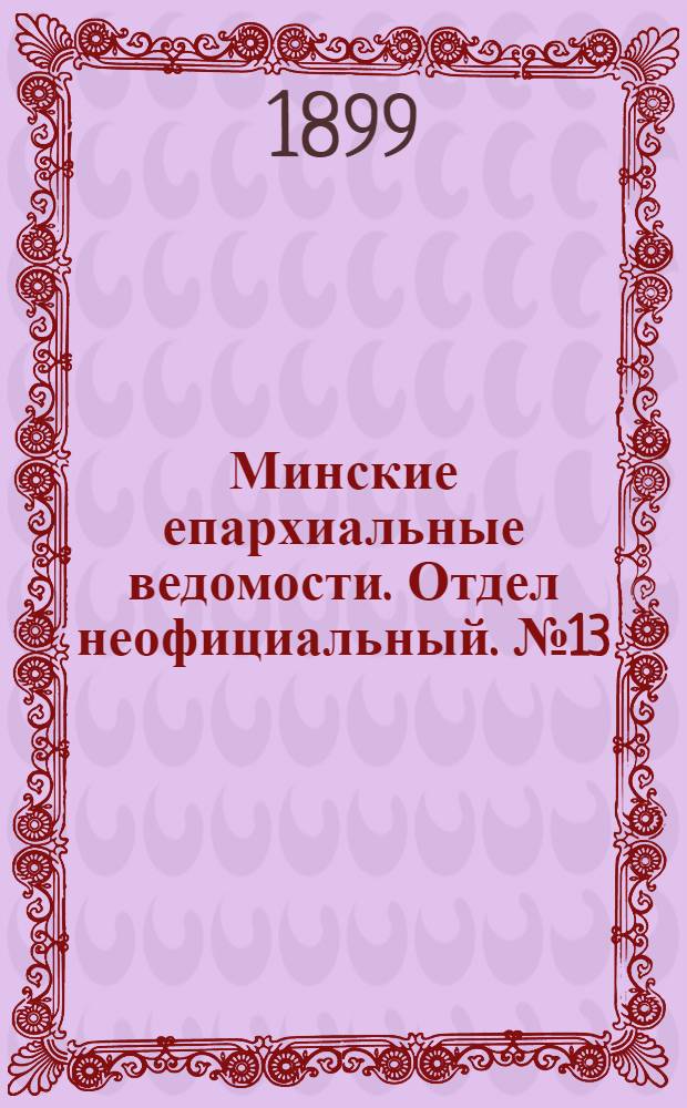 Минские епархиальные ведомости. Отдел неофициальный. № 13 (1 июля 1899 г.)