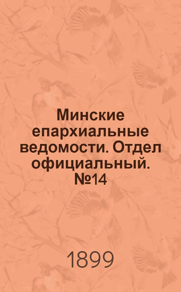 Минские епархиальные ведомости. Отдел официальный. № 14 (15 июля 1899 г.)
