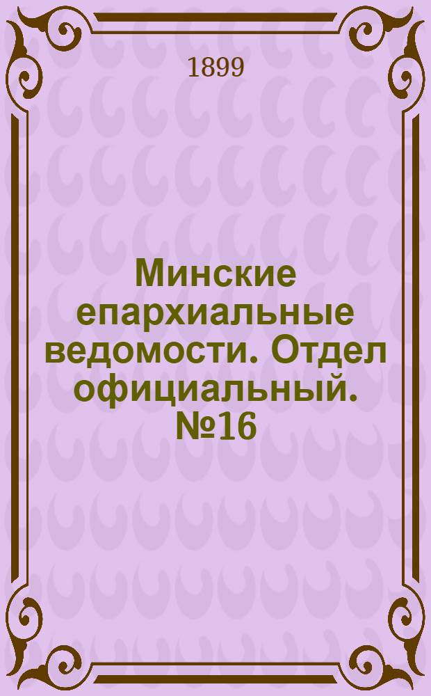 Минские епархиальные ведомости. Отдел официальный. № 16 (15 августа 1899 г.)