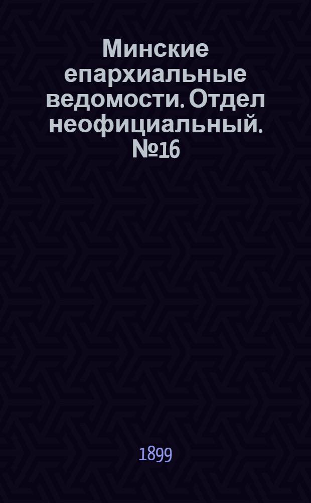 Минские епархиальные ведомости. Отдел неофициальный. № 16 (15 августа 1899 г.)