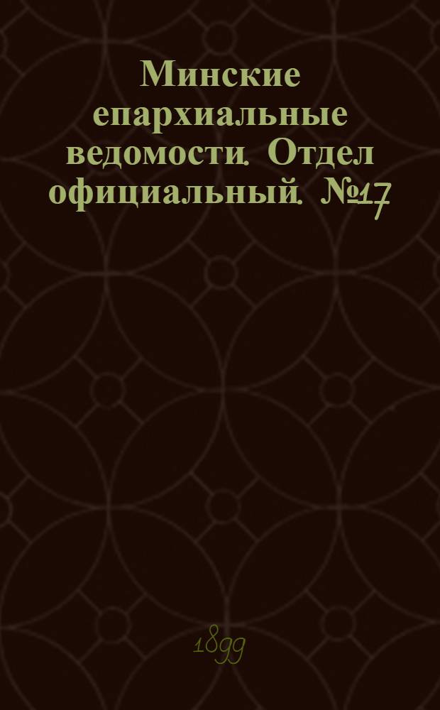 Минские епархиальные ведомости. Отдел официальный. № 17 (1 сентября 1899 г.)