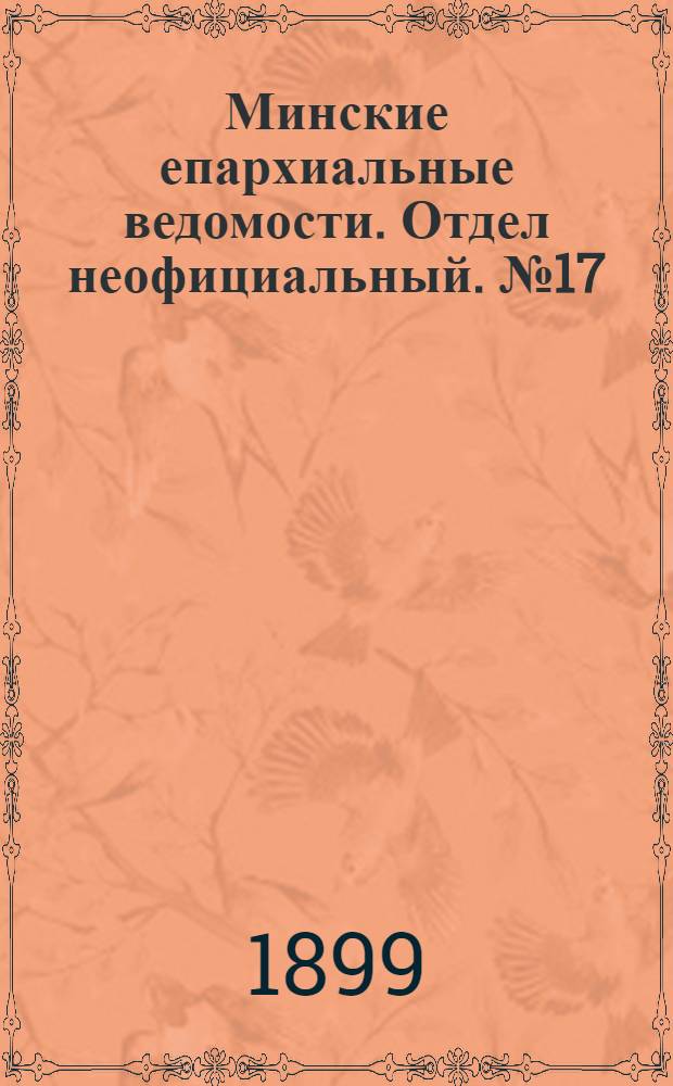Минские епархиальные ведомости. Отдел неофициальный. № 17 (1 сентября 1899 г.)