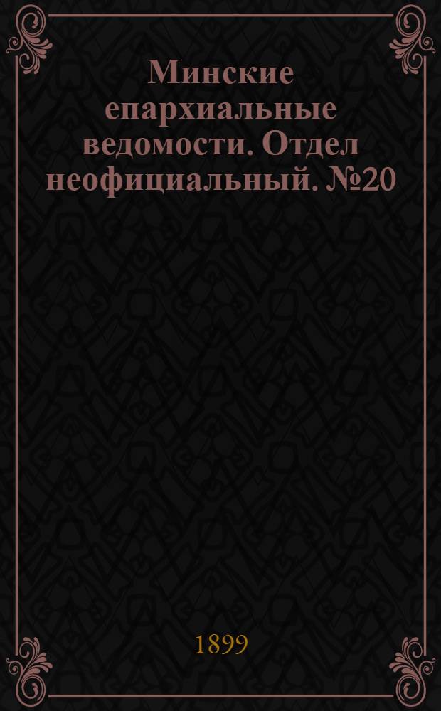 Минские епархиальные ведомости. Отдел неофициальный. № 20 (15 октября 1899 г.)