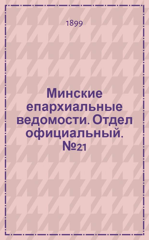 Минские епархиальные ведомости. Отдел официальный. № 21 (1 ноября 1899 г.)