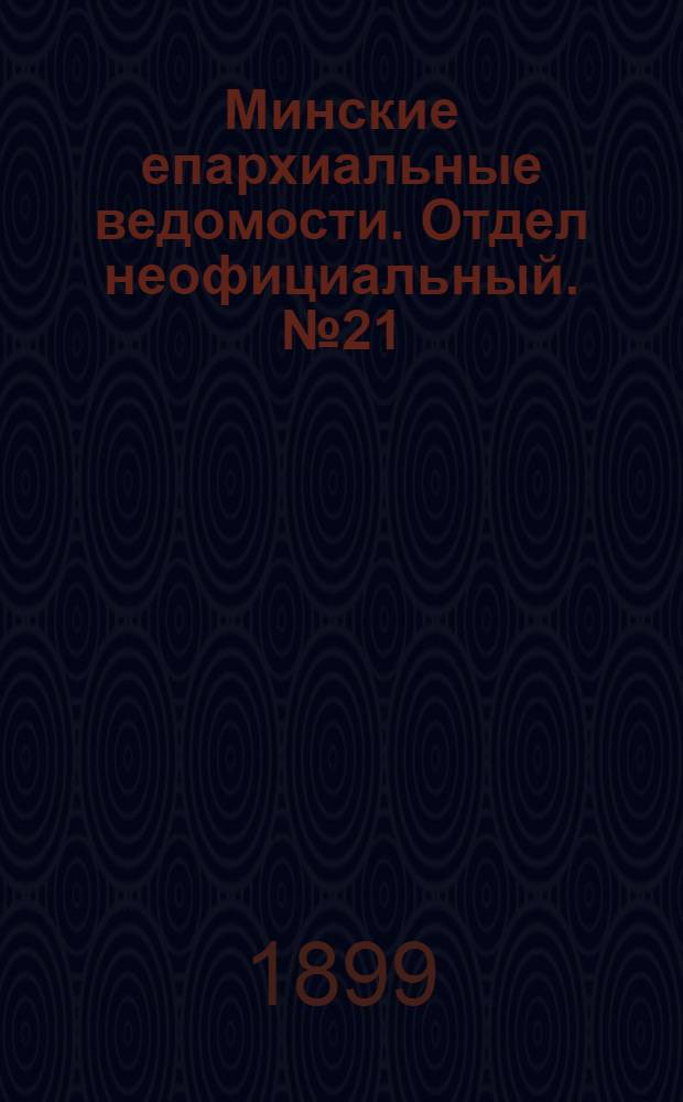 Минские епархиальные ведомости. Отдел неофициальный. № 21 (1 ноября 1899 г.)