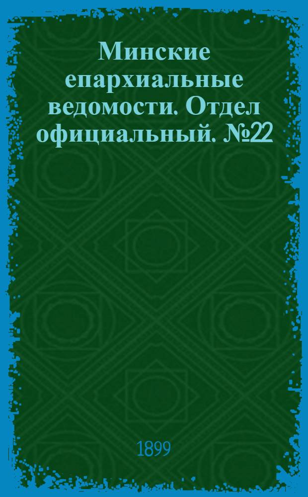 Минские епархиальные ведомости. Отдел официальный. № 22 (15 ноября 1899 г.)