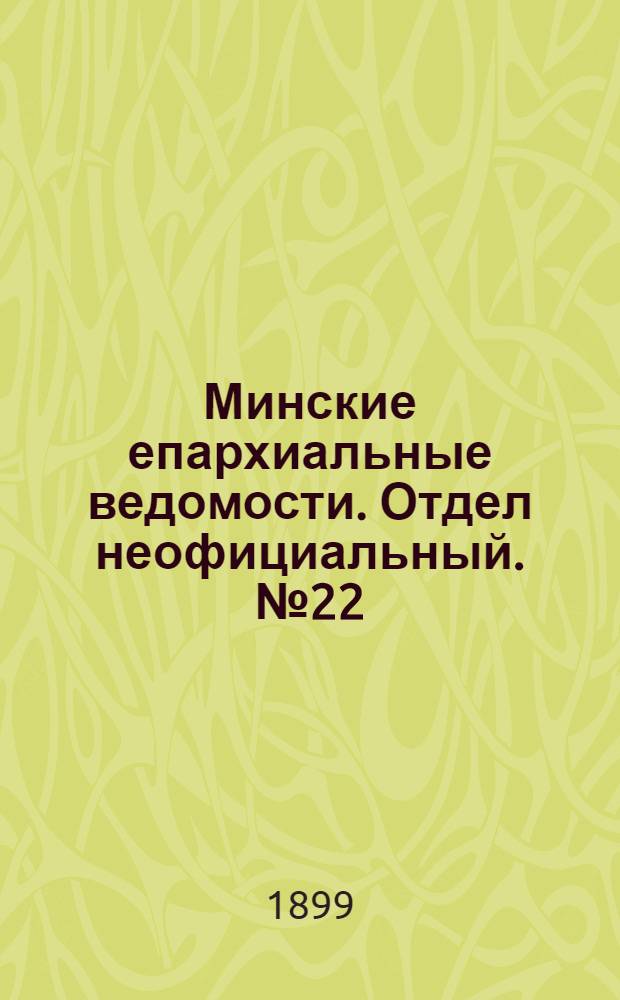 Минские епархиальные ведомости. Отдел неофициальный. № 22 (15 ноября 1899 г.)