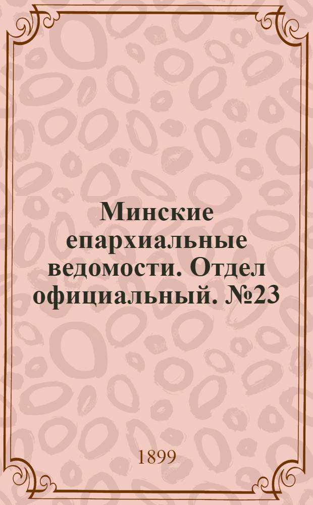 Минские епархиальные ведомости. Отдел официальный. № 23 (1 декабря 1899 г.)