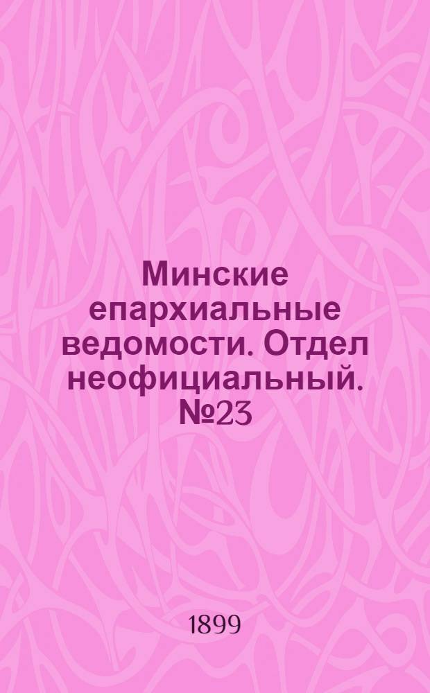 Минские епархиальные ведомости. Отдел неофициальный. № 23 (1 декабря 1899 г.)