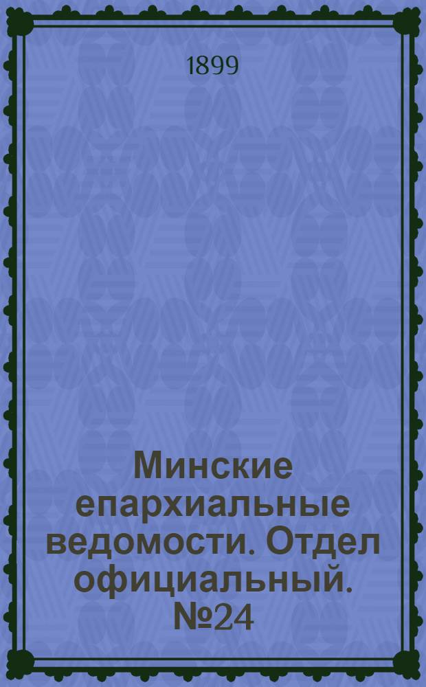Минские епархиальные ведомости. Отдел официальный. № 24 (15 декабря 1899 г.)