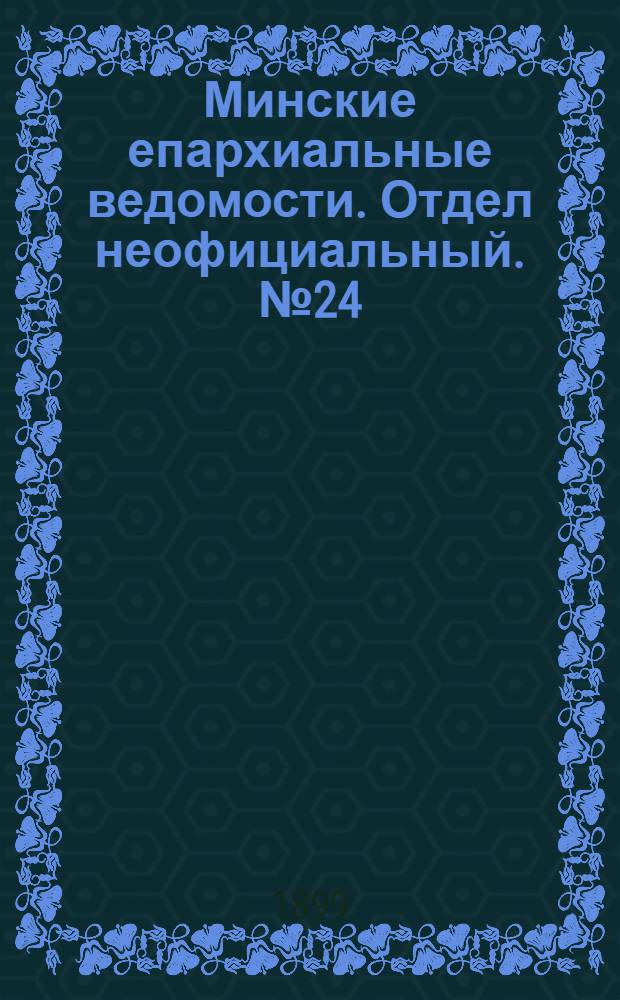 Минские епархиальные ведомости. Отдел неофициальный. № 24 (15 декабря 1899 г.)