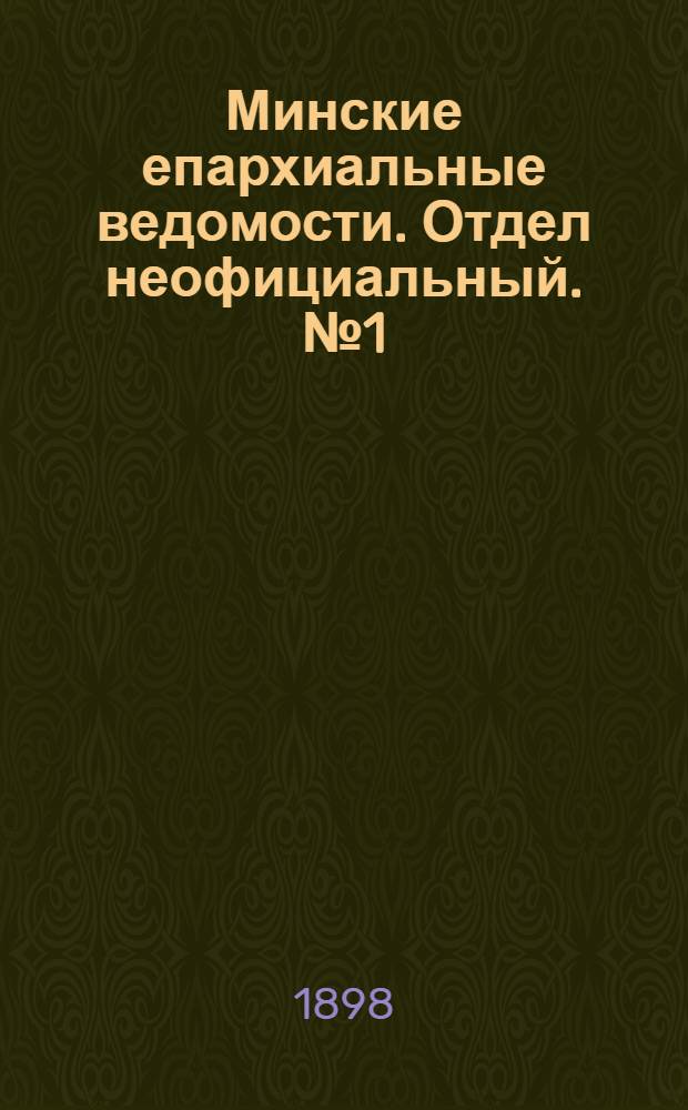 Минские епархиальные ведомости. Отдел неофициальный. № 1 (1 января 1898 г.)
