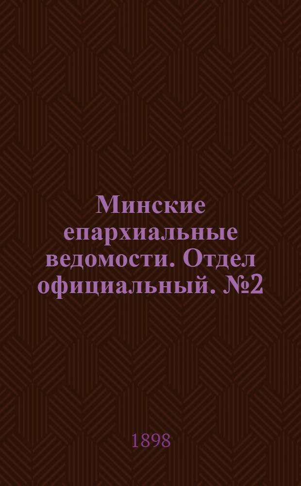Минские епархиальные ведомости. Отдел официальный. № 2 (15 января 1898 г.)