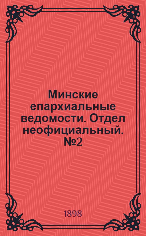 Минские епархиальные ведомости. Отдел неофициальный. № 2 (15 января 1898 г.)