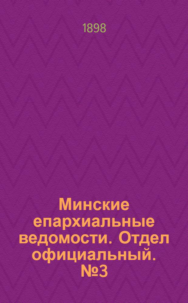Минские епархиальные ведомости. Отдел официальный. № 3 (1 февраля 1898 г.)