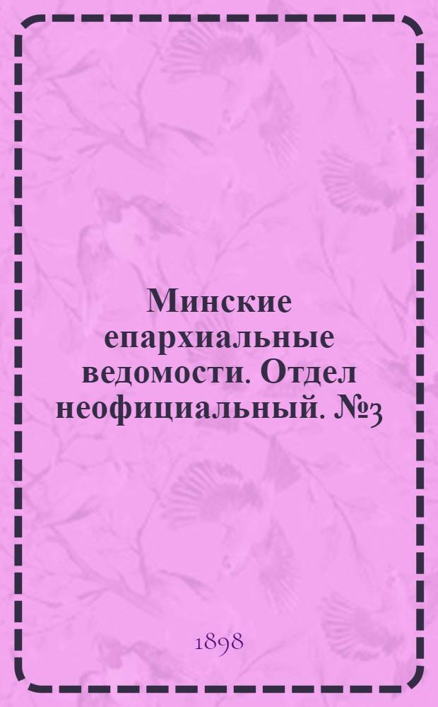 Минские епархиальные ведомости. Отдел неофициальный. № 3 (1 февраля 1898 г.)