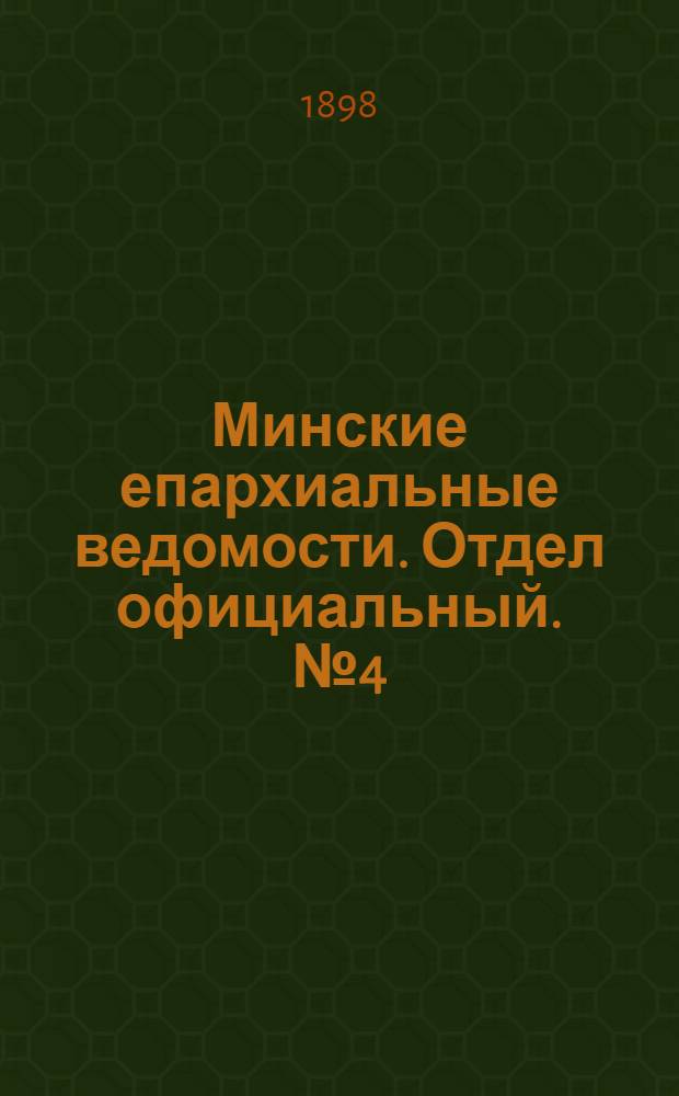 Минские епархиальные ведомости. Отдел официальный. № 4 (15 февраля 1898 г.)