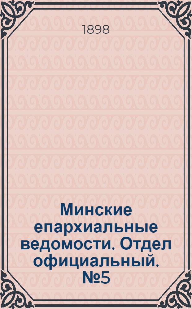 Минские епархиальные ведомости. Отдел официальный. № 5 (1 марта 1898 г.)
