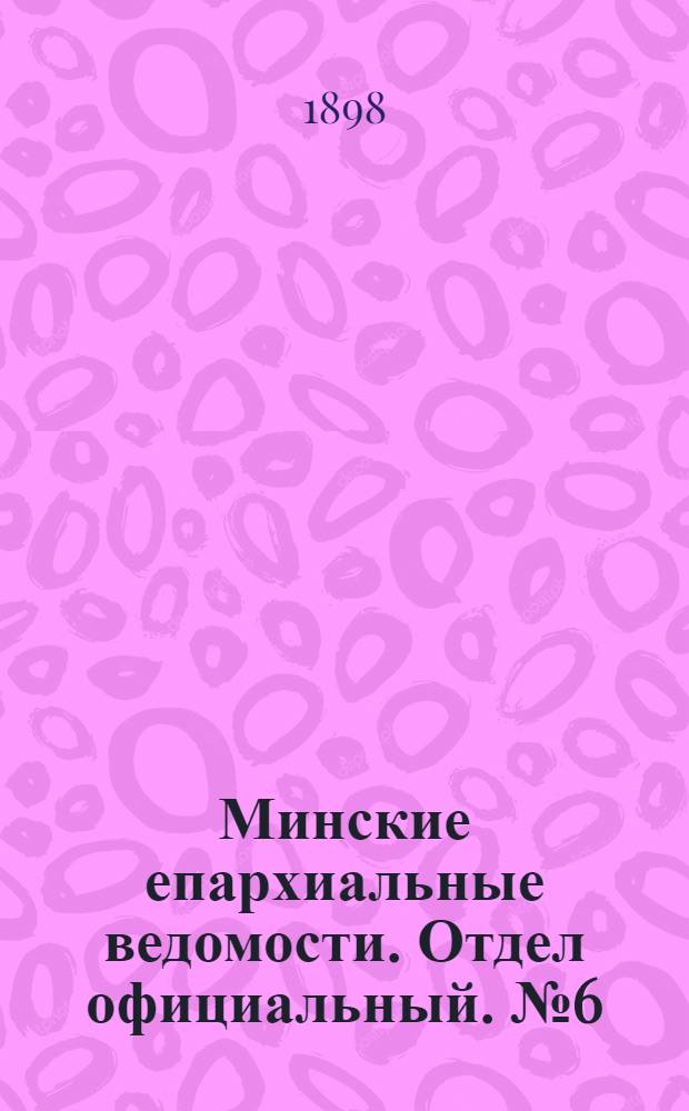 Минские епархиальные ведомости. Отдел официальный. № 6 (15 марта 1898 г.)