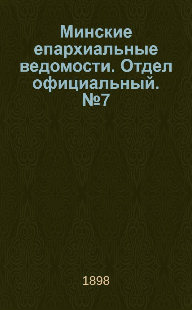 Минские епархиальные ведомости. Отдел официальный. № 7 (1 апреля 1898 г.)