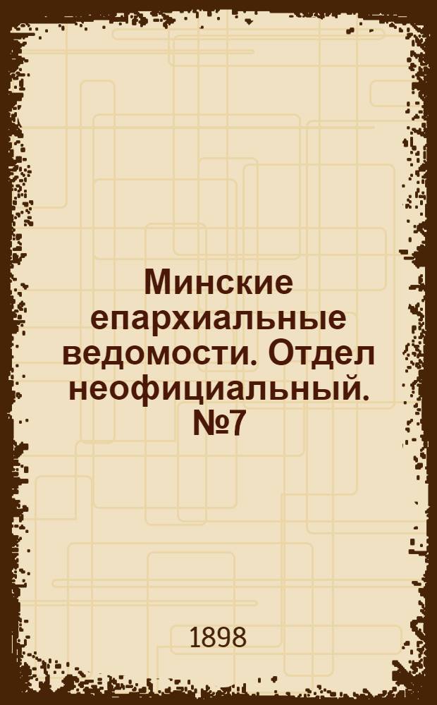 Минские епархиальные ведомости. Отдел неофициальный. № 7 (1 апреля 1898 г.)