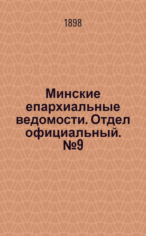 Минские епархиальные ведомости. Отдел официальный. № 9 (1 мая 1898 г.)