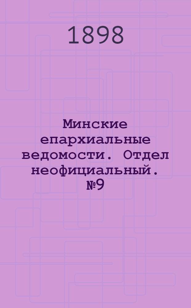 Минские епархиальные ведомости. Отдел неофициальный. № 9 (1 мая 1898 г.)
