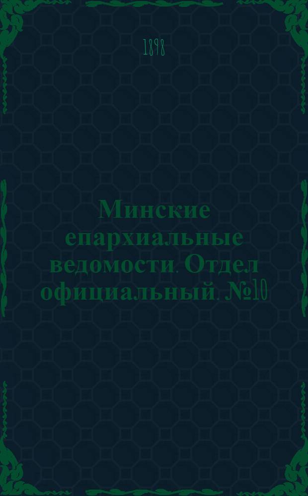 Минские епархиальные ведомости. Отдел официальный. № 10 (15 мая 1898 г.)