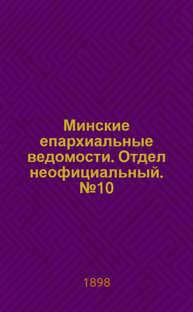 Минские епархиальные ведомости. Отдел неофициальный. № 10 (15 мая 1898 г.)